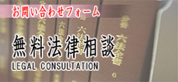 無料法律相談バナー